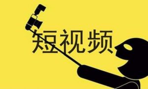 刚开始做短视频运营需要准备做哪些工作？