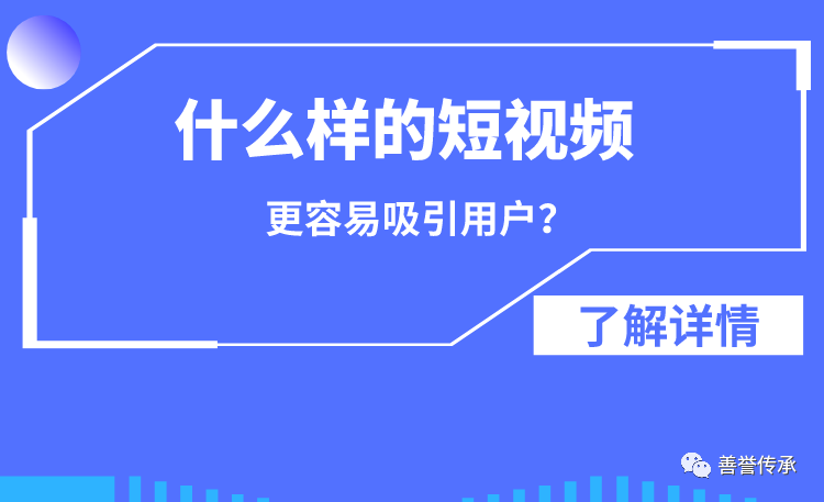 什么样的短视频更容易吸引用户？